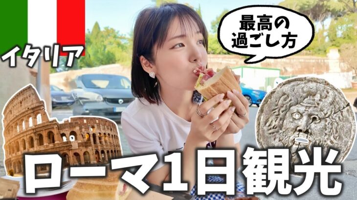 【イタリア】初めてのローマ観光で絶対に行くべきスポットを1日で回ってきた‼️