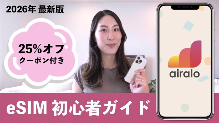 【2026年最新版】海外旅行に！eSIM「Airalo」簡単ガイド＋25%オフクーポン｜設定・購入・使い方【初心者さん向け】