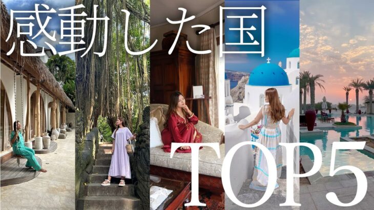 7年間不動の圧倒的1位の国とは？マイルで42カ国旅する社長がマイベスト旅行先TOP5を紹介します！【海外旅行/リゾート/バリ/ギリシャ/サントリーニ島/スペイン】