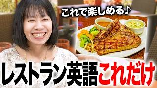 【旅行英会話】海外レストラン英語｜初心者もこれだけでOK