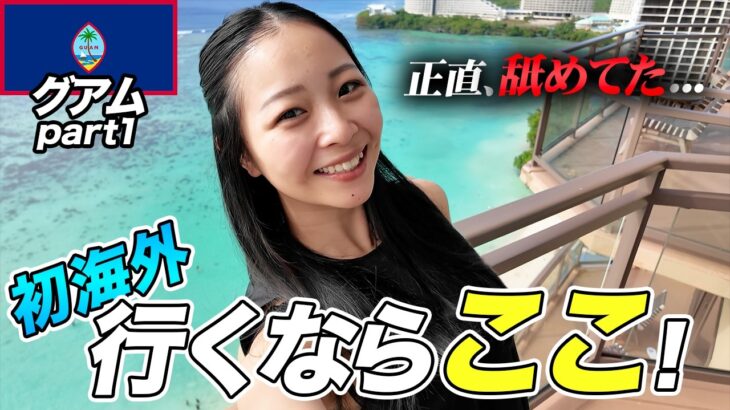 初海外旅行にダントツおすすめココだった【グアム】Part 1
