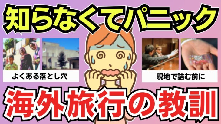 【有益スレ】知らないまま行くとパニック…海外旅行で本当に困ったこと