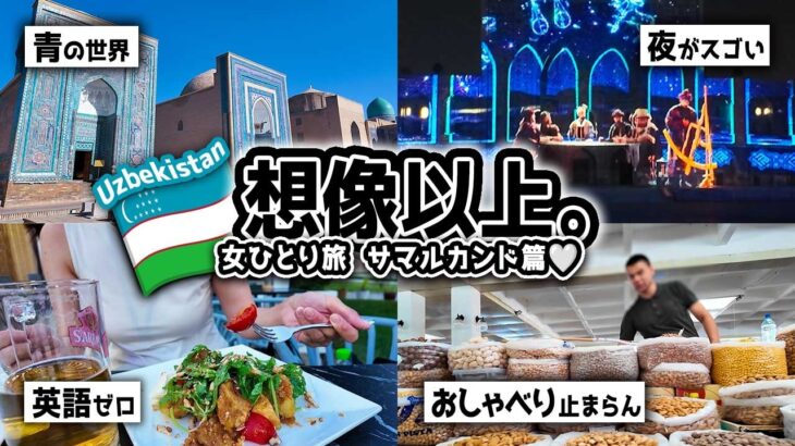 【親日過ぎる国】英語ゼロでもここまで楽しめた💁‍♀️ | 青の都・サマルカンド編