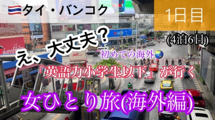 初めての海外！女ひとり旅vlog✈️【🇹🇭タイ•バンコク】