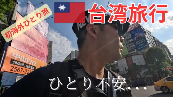 【台湾ひとり旅】海外初心者が1人で海外旅行に行くとどうなる？語学力0で突撃！松山空港からエバー航空で桃園国際空港へ/マリオットカードでお得に旅行/アロフト台北中山/今大滷肉飯