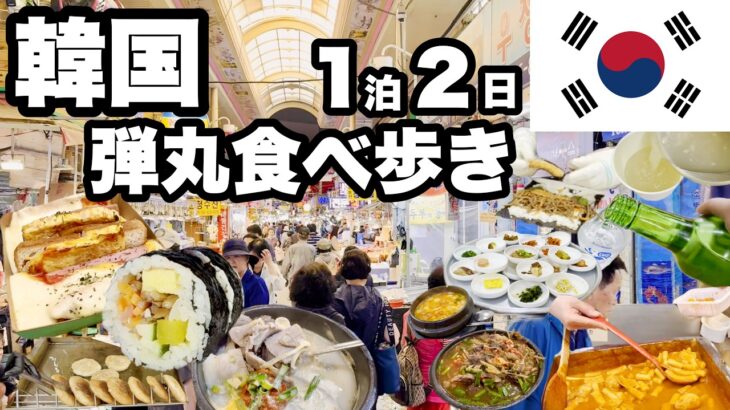 【韓国釜山食べ歩き】1泊2日で観光なし/ローカルなグルメ探し
