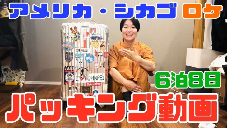 【イモトの愛用品】イモトのパッキング/だいたい一週間/愛用のスーツケース