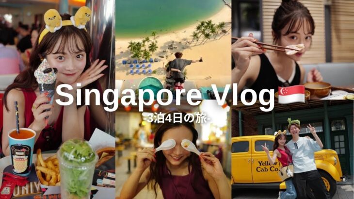 【シンガポールvlog】夫婦で行く初めての海外！最高のリフレッシュ旅✈️🇸🇬✨